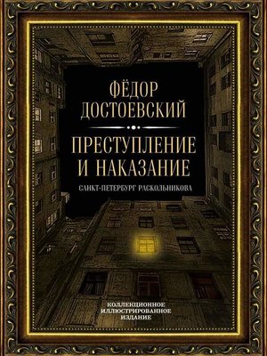 cover image of Преступление и наказание. Санкт-Петербург Раскольникова. Коллекционное иллюстрированное издание